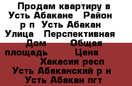 Продам квартиру в Усть-Абакане › Район ­ р.п. Усть-Абакан › Улица ­ Перспективная › Дом ­ 1 › Общая площадь ­ 56 › Цена ­ 1 250 000 - Хакасия респ., Усть-Абаканский р-н, Усть-Абакан пгт Недвижимость » Квартиры продажа   . Хакасия респ.